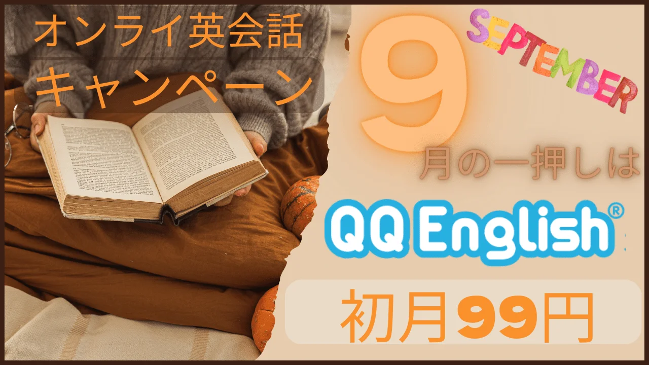 2026年1月・オンライン英会話のキャンペーン・割引情報まとめ