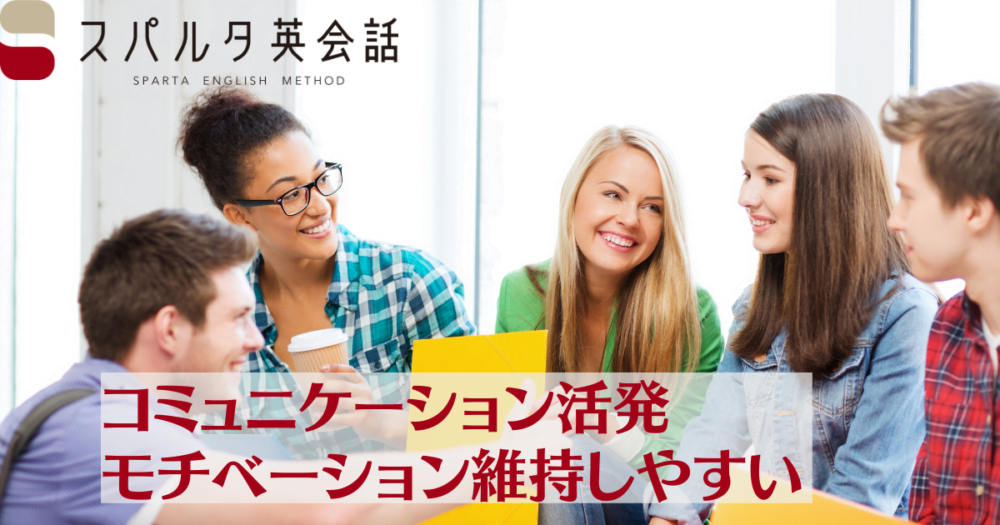 スパルタ英会話は生徒同士のコミュニケーションが活発で、モチベーション維持しやすい