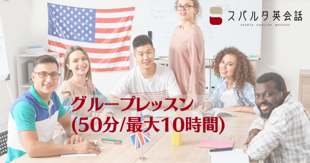 スパルタ英会話のグループレッスン(50分/最大10時間)
