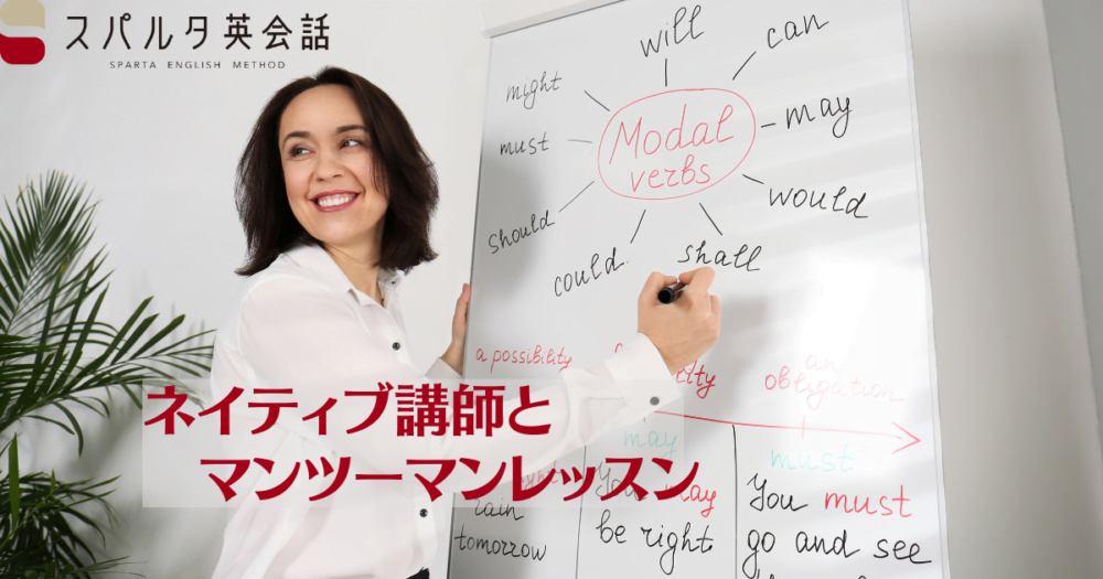 スパルタ英会話のネイティブ講師とマンツーマンレッスン