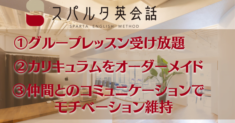 スパルタ英会話の３つのおすすめ