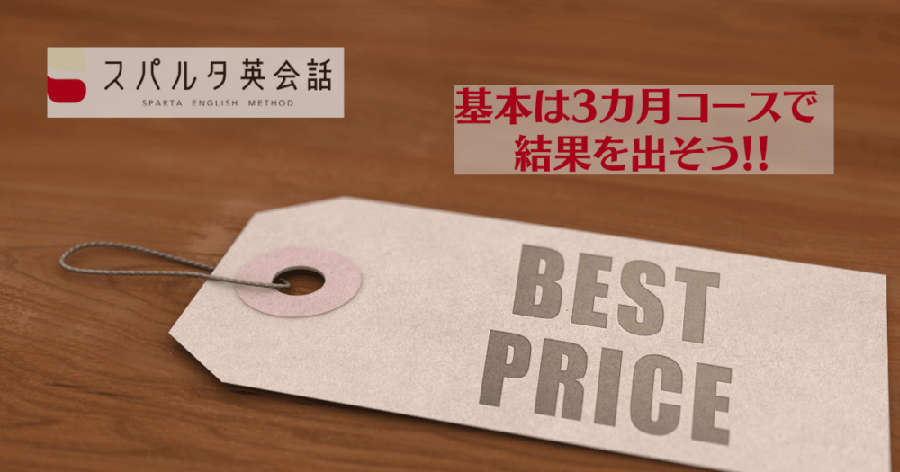 スパルタ英会話の料金