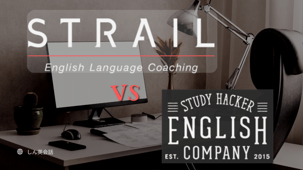 ENGLISH COMPANYとSTRAILの違い