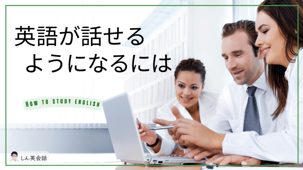 【英語 話せるようになるには】初心者や社会人の勉強方