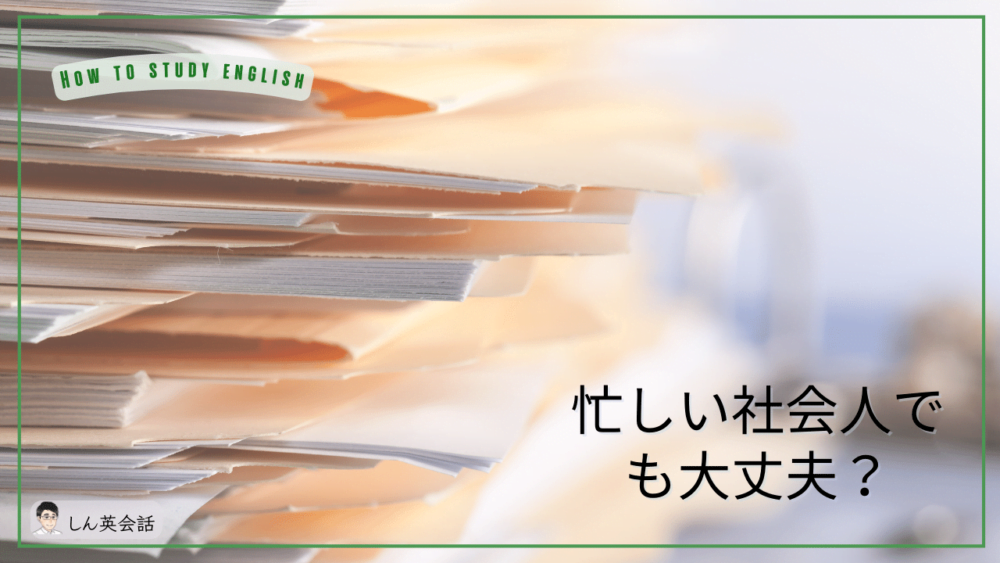忙しい社会人でも大丈夫?