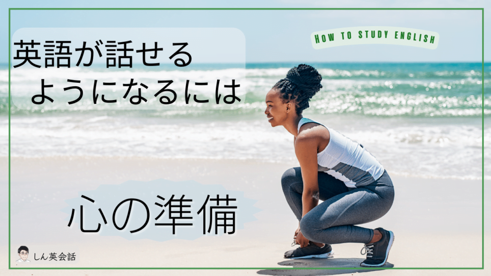 【英語 話せるようになるには】心の準備