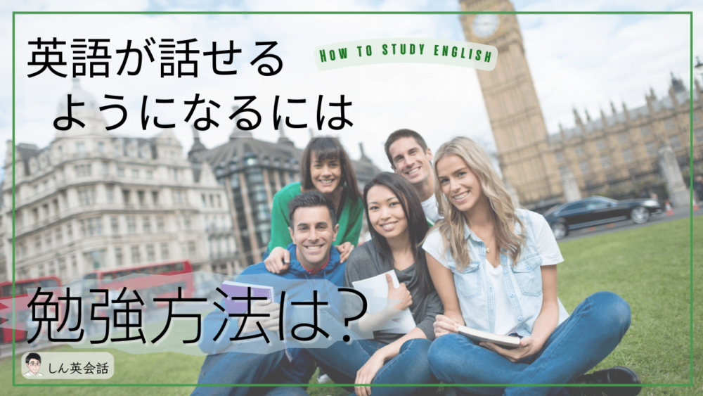【英語 話せるようになるには】勉強方法