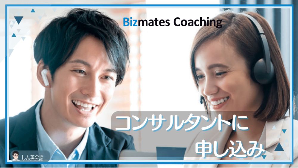 【ビズメイツ・コーチング】コンサルタントに申し込んでみよう