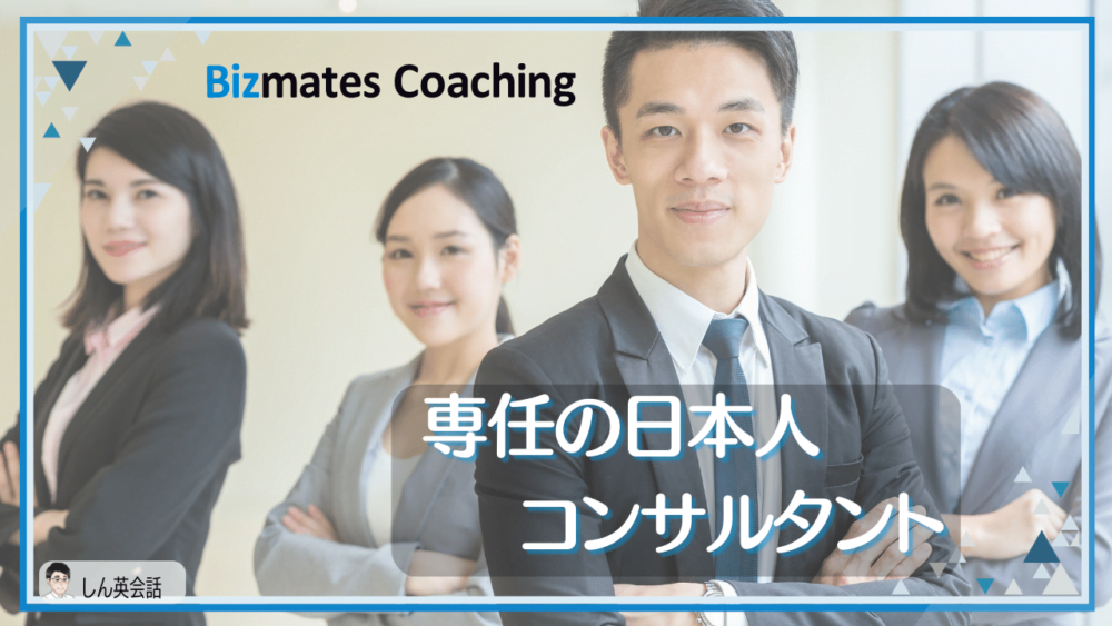 【ビズメイツ・コーチング】日本人コンサルタント