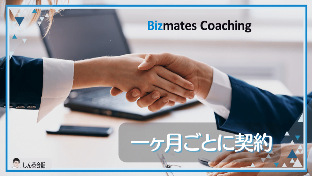【ビズメイツ・コーチング】一ヶ月ごとに契約。高額な金額をいっぺんに払う必要ない