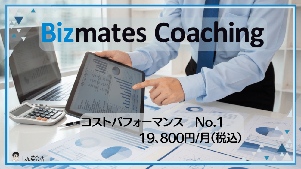 【ビズメイツ・コーチング】コストパフォーマンスが高い