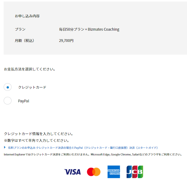 ビズメイツ・コーチング の申し込み方法(支払い方法)