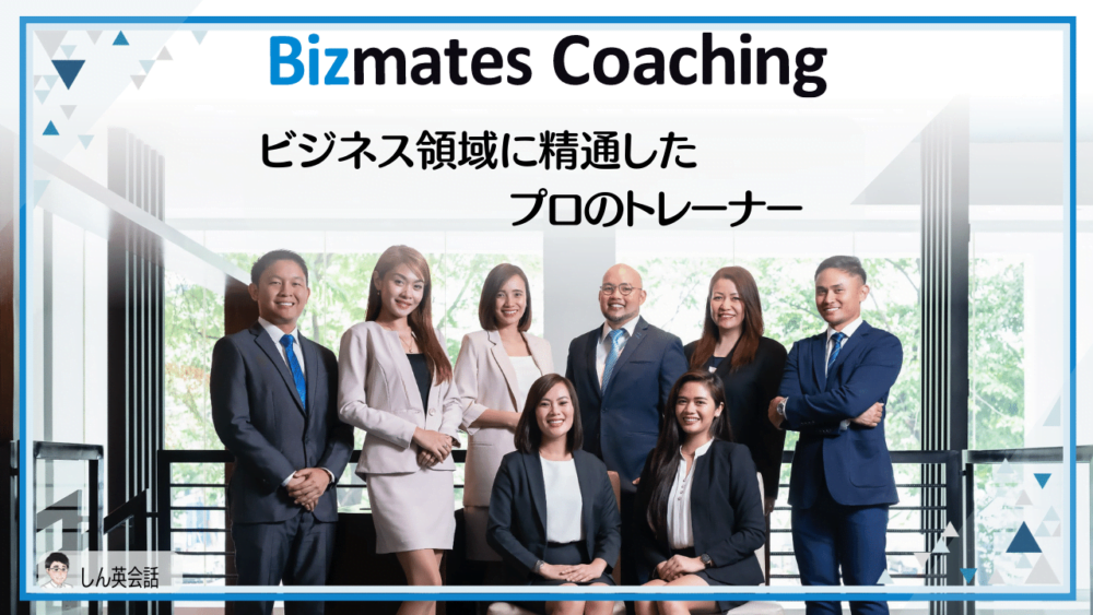 【ビズメイツ・コーチング】のフィリピン人トレーナーの品質や人柄は?