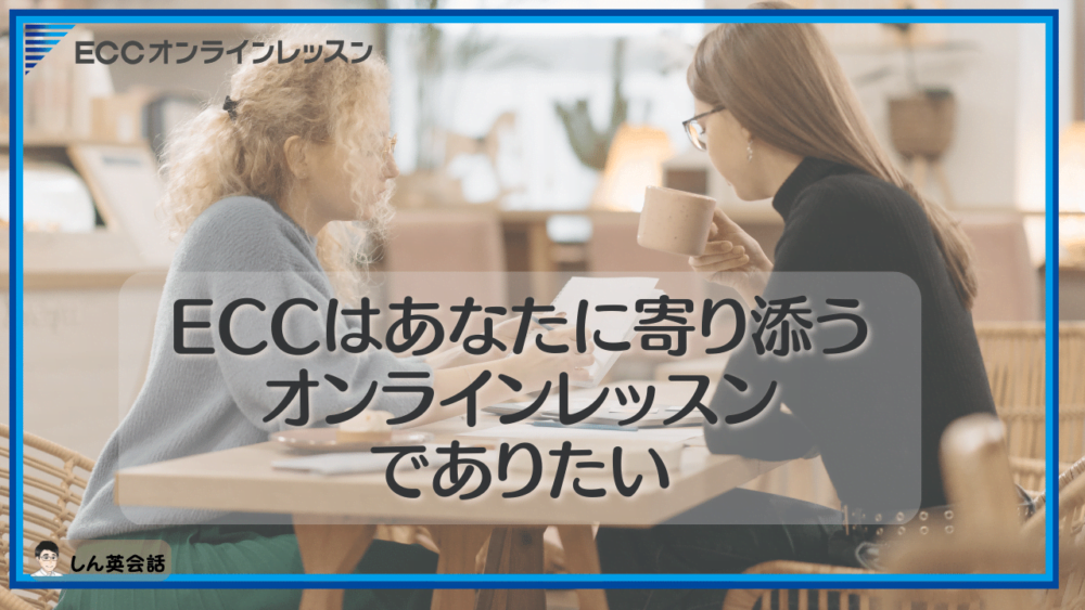 ECCオンラインレッスン