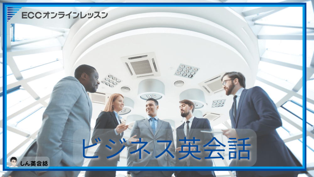 ECCオンラインレッスン・ビジネス英会話