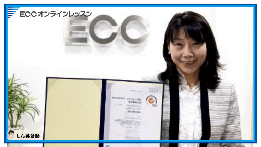 ECCオンラインレッスン・国際規格の「ISO29993認証」