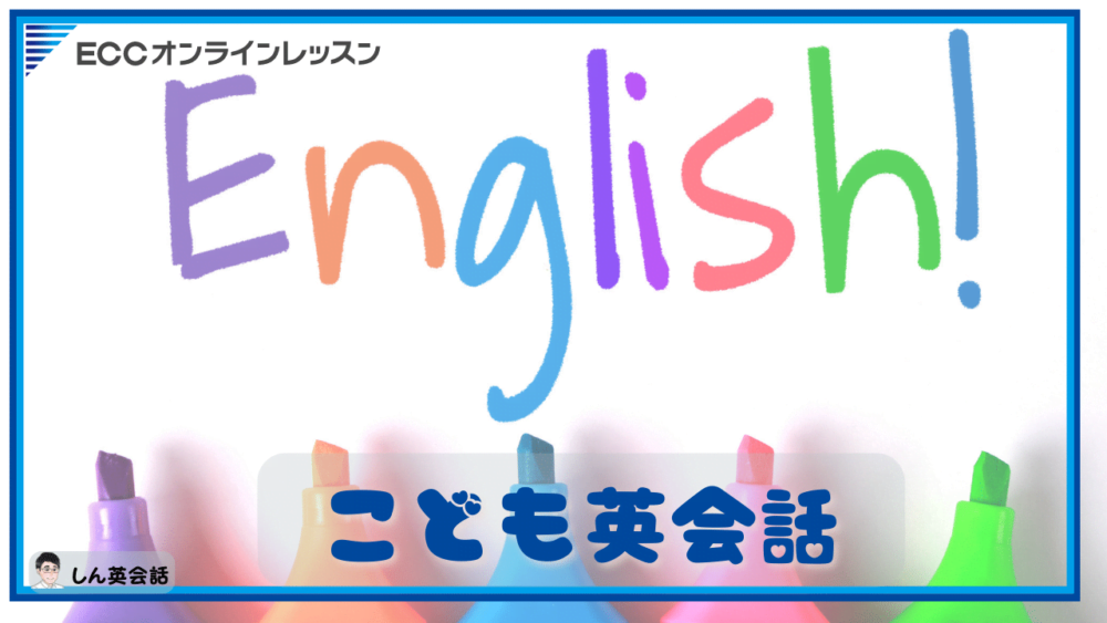 ECCオンラインレッスン・こども英会話