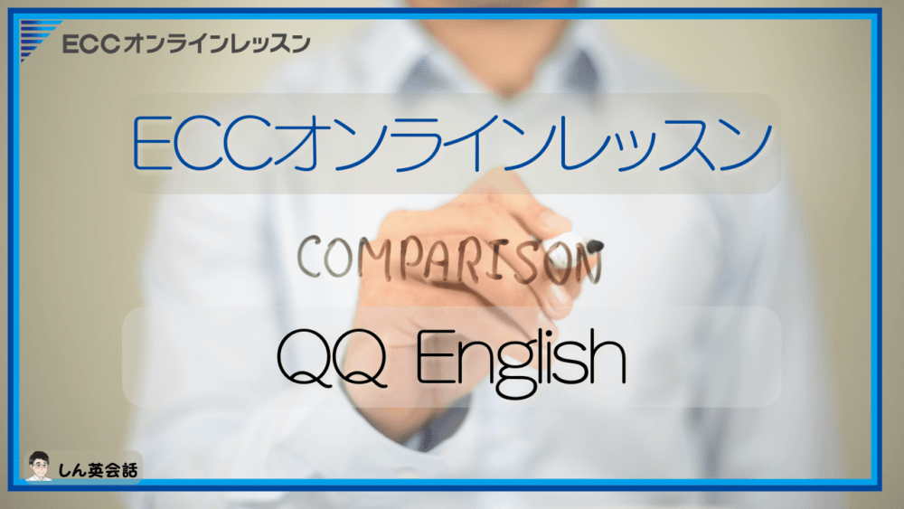 ECCオンラインレッスン・比較