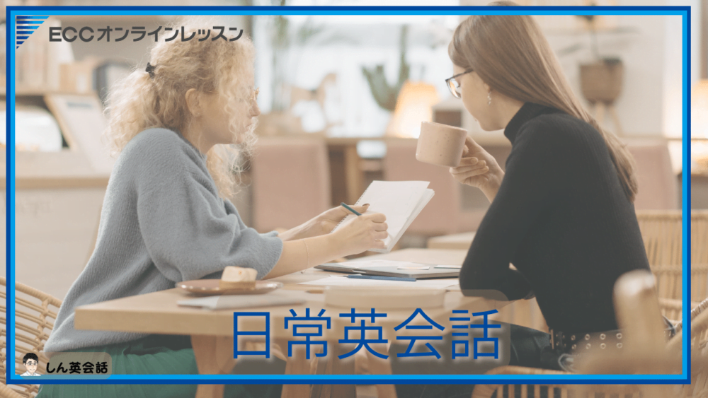 ECCオンラインレッスン・日常英会話