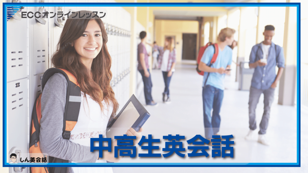 ECCオンラインレッスン・中高生英会話