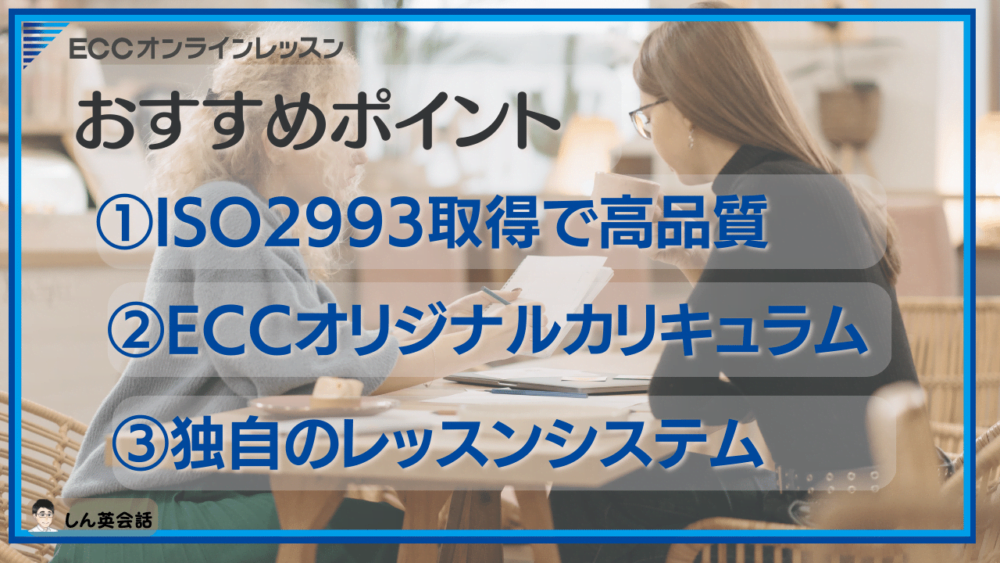 ECCオンラインレッスン・おすすめポイント