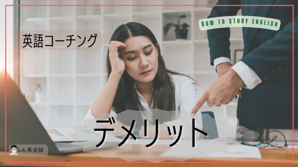 英語コーチング・効果のデメリット