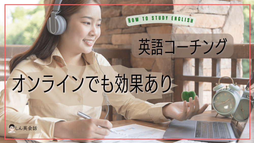【英語コーチング効果】オンラインでも効果あり