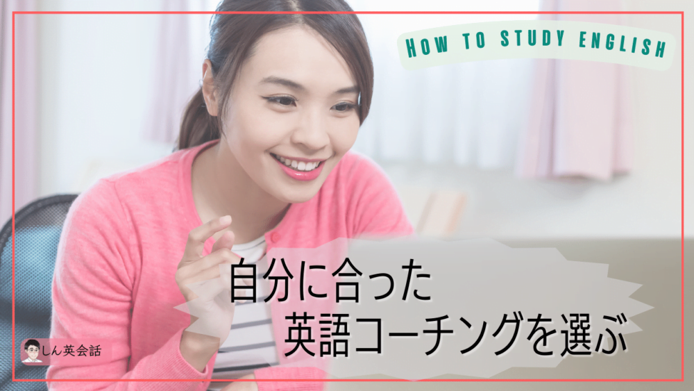 【英語コーチング効果】目的や予算に合った英語コーチングを選ぶ