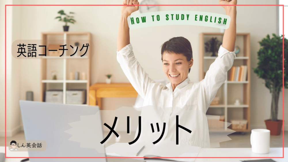 英語コーチング・効果のメリット