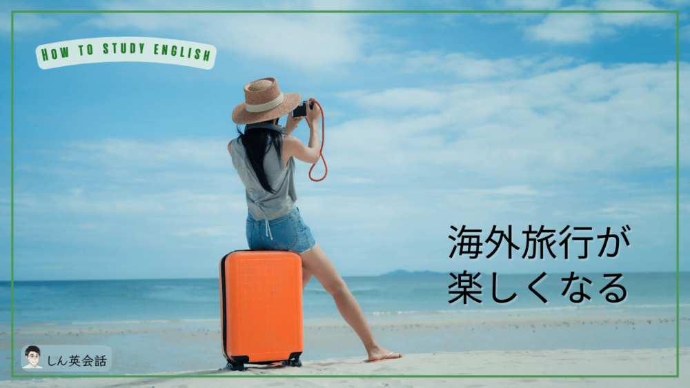 英語ができると海外旅行が楽しくなる