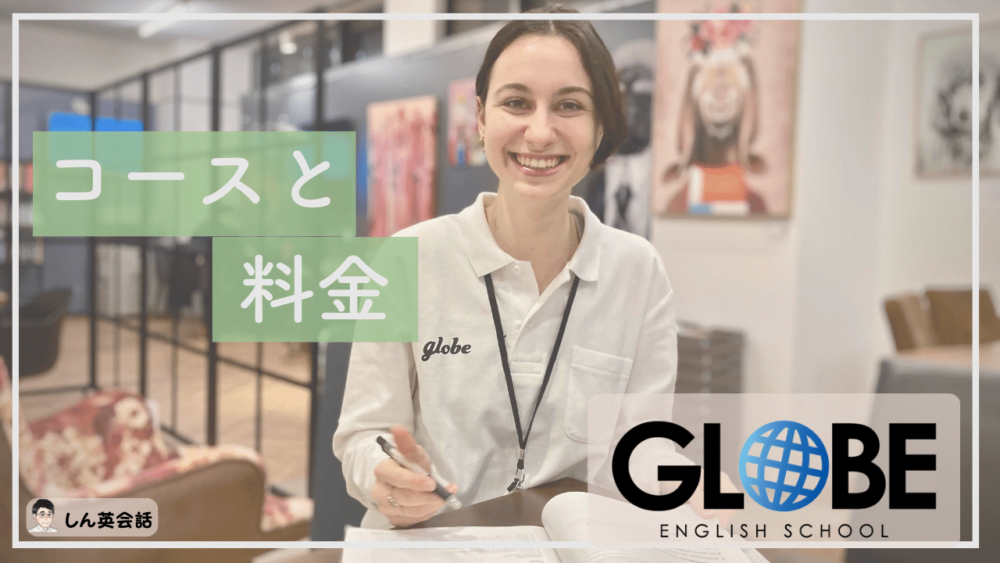 GLOBE ENGLISH SCHOOLのコースと料金