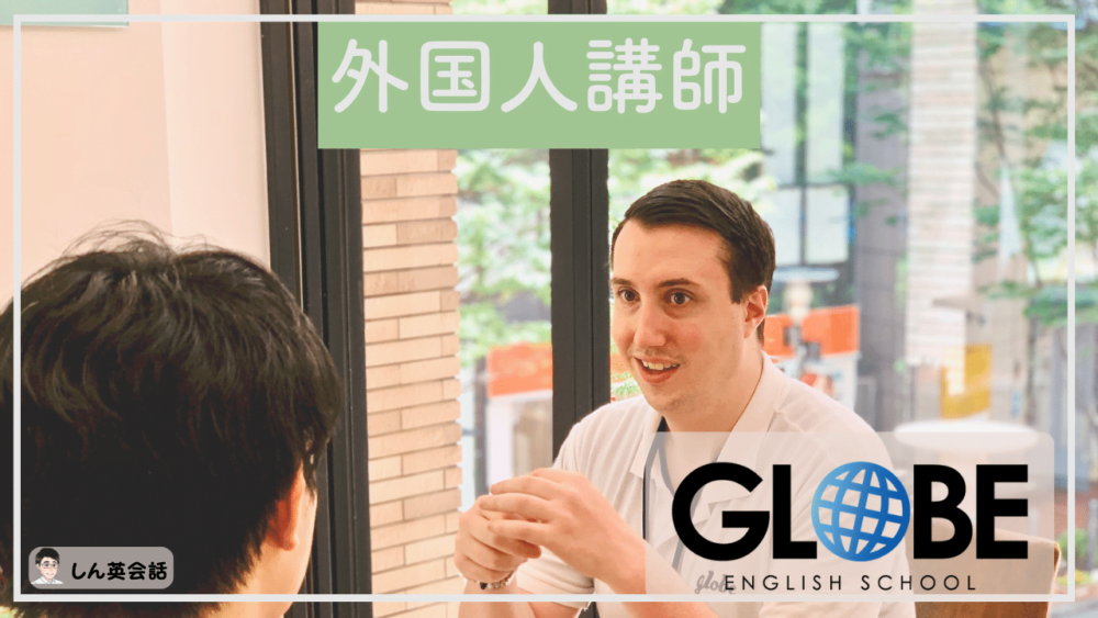 GLOBE ENGLISH SCHOOLの外国人講師
