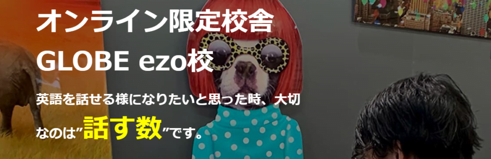 オンライン限定校舎 GLOBE ezo校