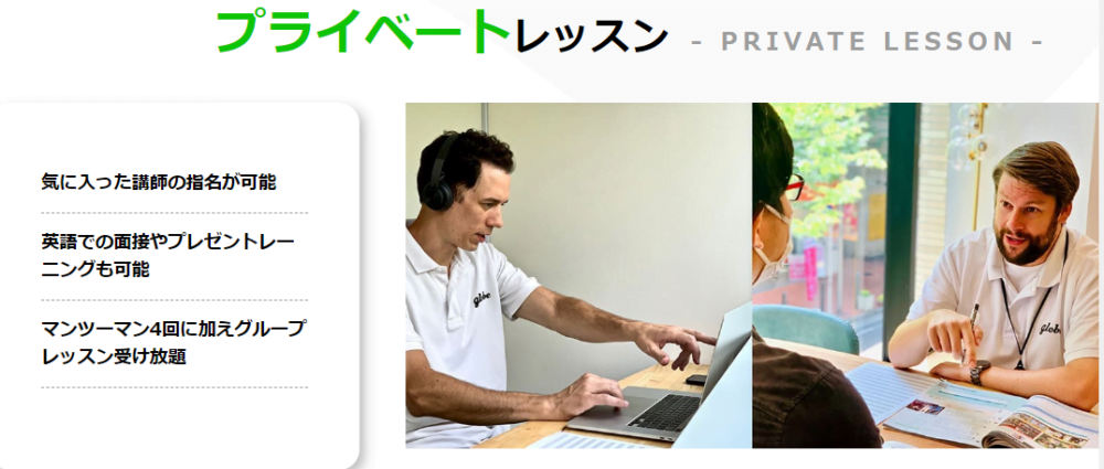 GLOBE ENGLISH SCHOOL・プライベートレッスン