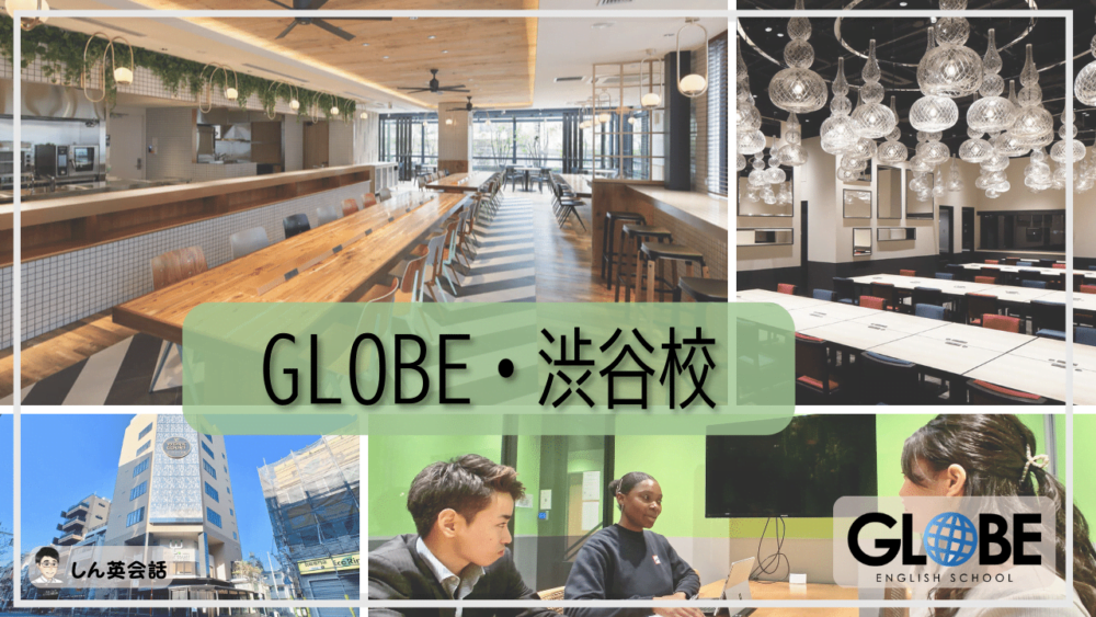 GLOBE ENGLISH SCHOOL・渋谷校