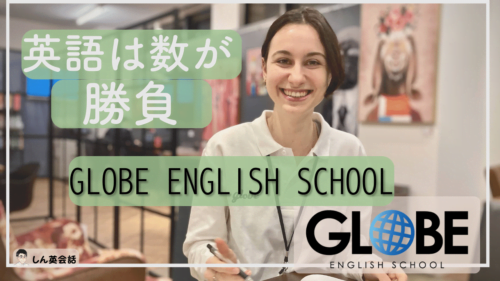 【GLOBE ENGLISH SCHOOL口コミ】評判の英会話スクールのコースや料金