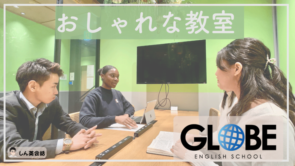 GLOBE ENGLISH SCHOOLのおしゃれな教室