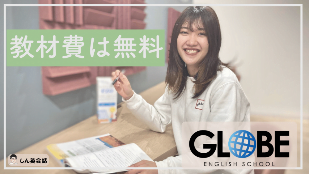 GLOBE ENGLISH SCHOOLは教材費が無料