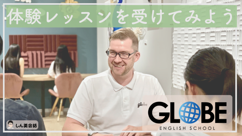 GLOBE ENGLISH SCHOOLの体験レッスンを受けてみよう