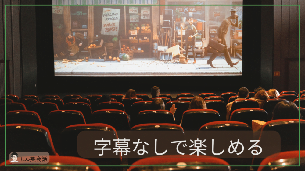 海外映画を字幕なしで楽しめる