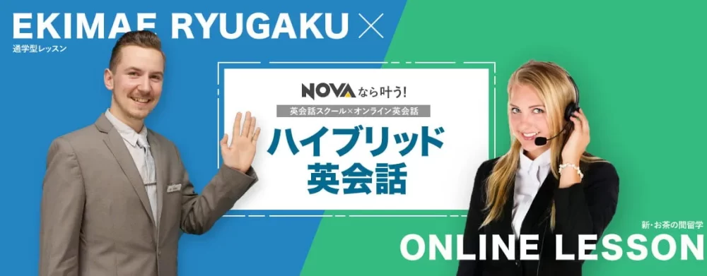 NOVA ハイブリット英会話