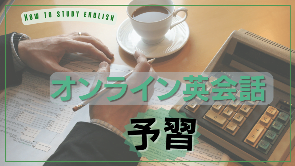 オンライン英会話の予習
