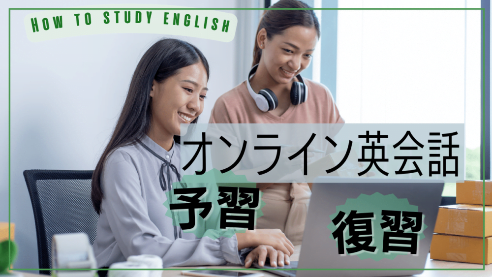 【オンライン英会話の予習・復習】学習方法とメリットと効果