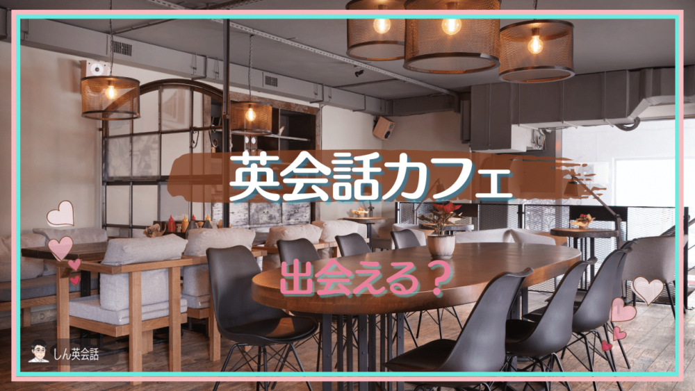 出会いの英会話カフェ