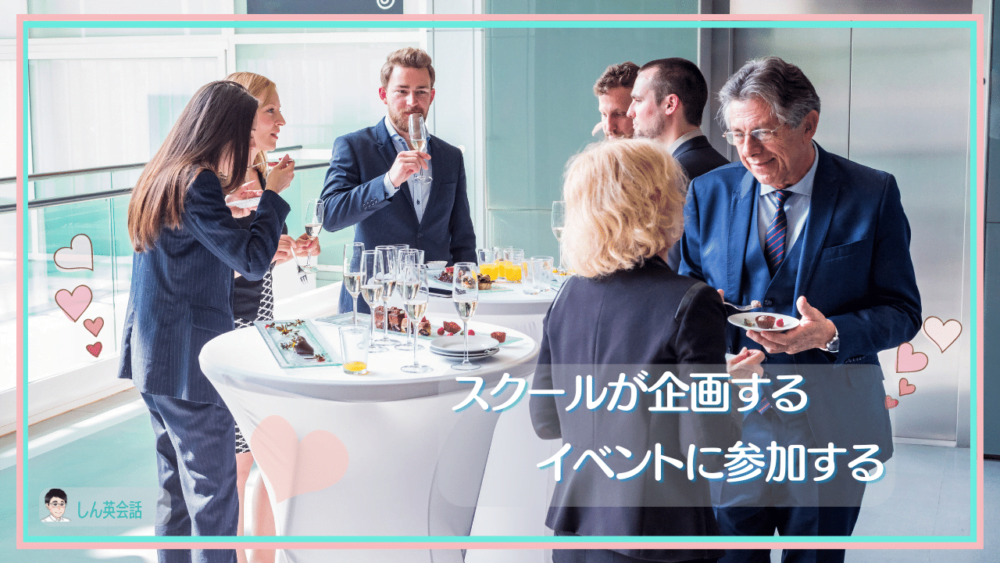 英会話スクールで出会いはあるの？スクールが企画するイベントに参加する