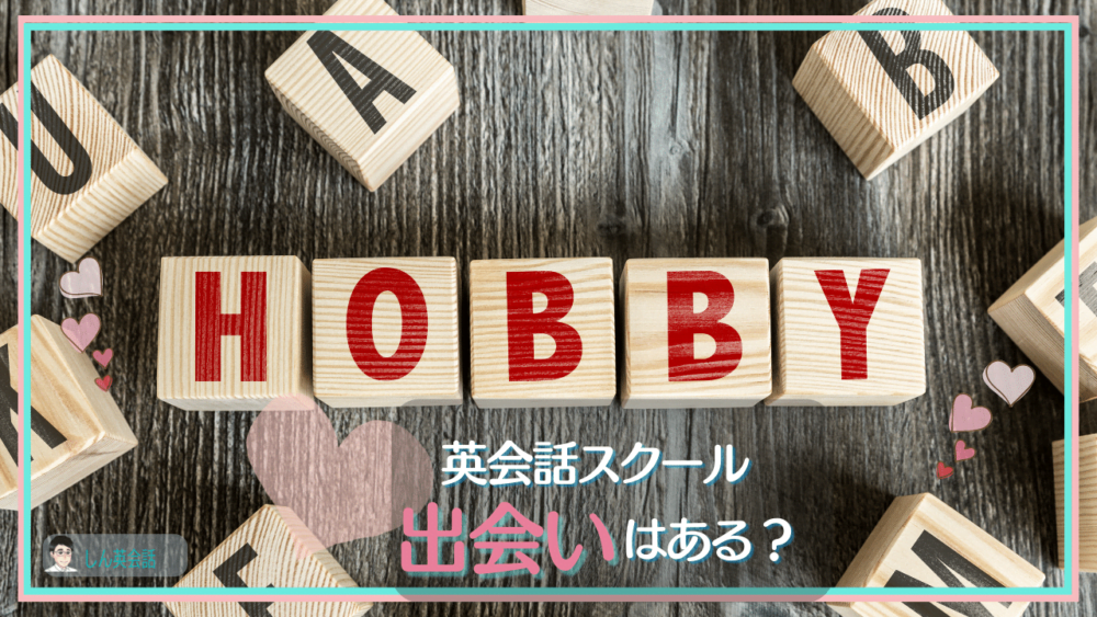 英会話スクールで出会いはあるの？共通の目的や趣味の人を見つける