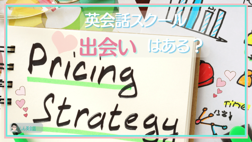 英会話スクールで出会いはある？英会話スクールの価格帯をチェック
