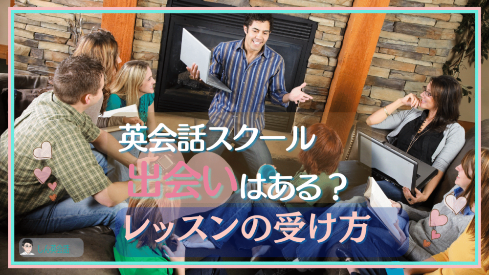 出会いの英会話スクールのレッスンの受け方