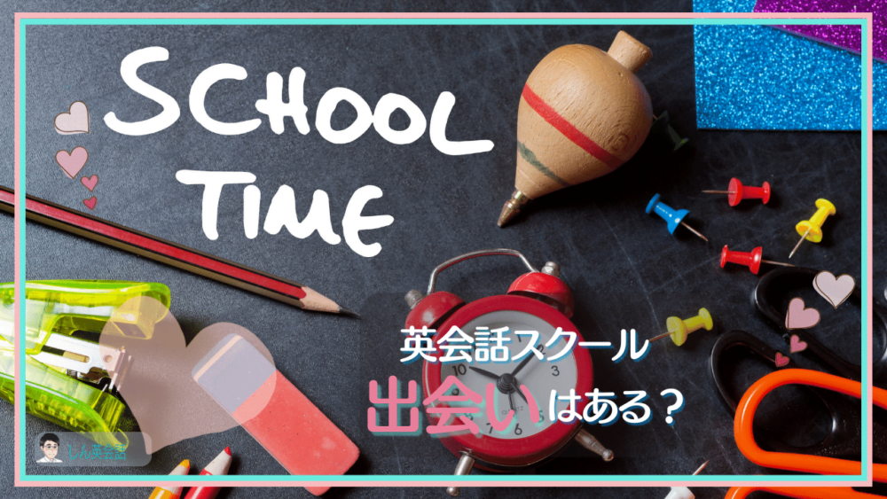 英会話スクールで出会いはある？ レッスンの時間帯をチェック