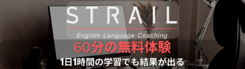 STRAILの無料体験レッスン